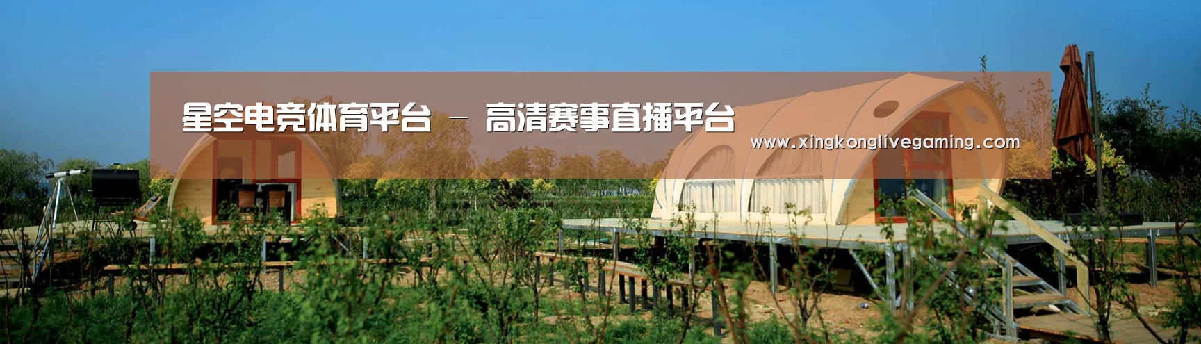 中英双语户外篷房帐篷睡袋网站模板
